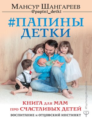 cover image of Папины детки. Книга для мам про счастливых детей, воспитание и отцовский инстинкт